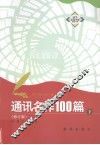 通讯名作100篇  下 封面