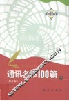通讯名作100篇  上 封面