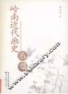 岭南近代画史丛稿 封面
