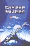 饮用水源保护法律调控研究 封面