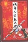 优秀获奖春联集 封面