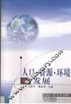 人口·资源·环境与发展 封面