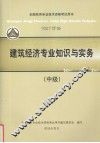 2007年版全国经济专业技术资格考试用书：建筑经济专业知识与实务 封面