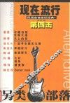 现在流行民谣吉他世纪经典  4 封面
