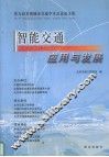 智能交通应用与发展 第九届多国城市交通学术会议论文集 封面