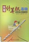 实用计算机基础及常见问题解析 封面