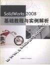 SolidWorks 2008基础教程与实例解析 封面