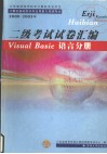 江苏省高等学校非计算机专业学生计算机基础知识和应用能力等级考试 2000-2003年  二级考试试卷汇编 Visual Basic语言分册 封面