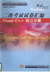江苏省高等学校非计算机专业学生计算机基础知识和应用能力等级考试 2000-2003年  二级考试试卷汇编 Visual C++语言分册 封面