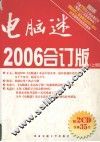 电脑迷2006合订版  上 封面