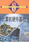 计算机硬件基础 封面