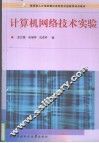 计算机网络技术实验 封面
