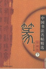 中国书法名帖精选  珍藏版  下  篆 封面