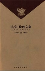 杰克·伦敦文集  第11卷  短篇小说  但勃斯之梦  等 封面