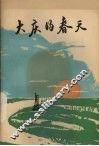 大庆的春天 封面