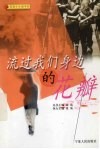 流过我们身边的花瓣 封面