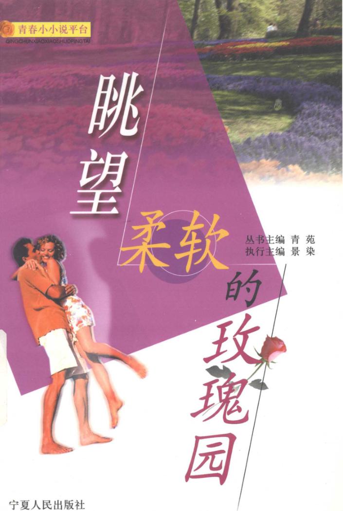 眺望柔软的玫瑰园 封面