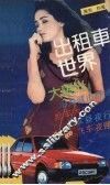 出租车世界 封面