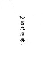 裕寿泉折奏  1 封面