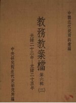 教务教案档  第6辑  2 封面