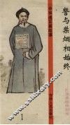 誓与禁烟相始终 封面