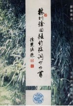林则徐回疆竹枝词二十四首 封面