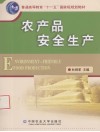 农产品安全生产 电子书封面
