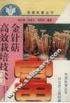 金针菇高效栽培技术 封面