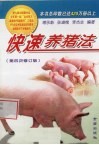 快速养猪法 封面