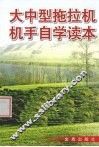 大中型拖拉机机手自学读本 封面