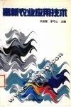 高新农业应用技术 封面