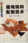 猪鸡饲料配制技术 封面