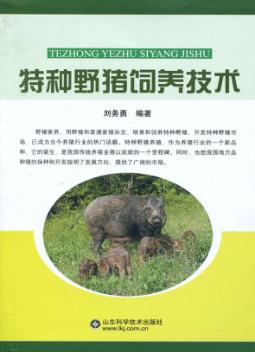 特种野猪饲养技术 封面