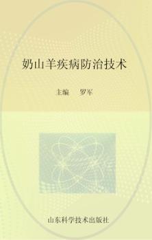 奶山羊疾病防治技术 封面