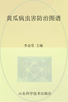 黄瓜病虫害防治图谱 封面