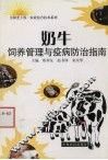 奶牛饲养管理与疫病防治指南 封面