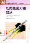瓜类蔬菜大棚栽培 封面