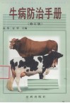 牛病防治手册 封面