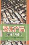 淡水产品保鲜与加工 封面