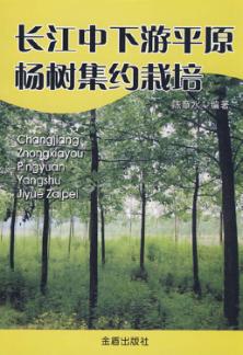 长江中下游平原杨树集约栽培 封面