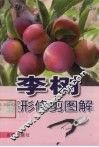 李树整形修剪图解 电子书封面