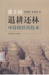 黄土区退耕还林可持续经营技术 封面