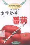 麦茬复播番茄 封面