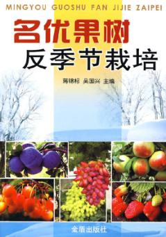 名优果树反季节栽培 封面