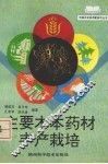 主要木本药材丰产栽培 封面