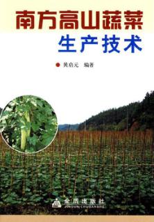 南方高山蔬菜生产技术 封面