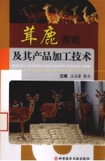 茸鹿养殖及其产品加工技术 封面