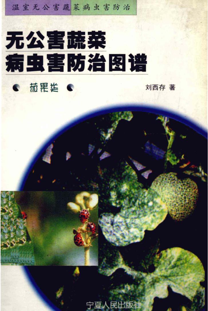 无公害蔬菜病虫害防治图谱  茄果类 封面