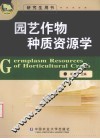 园艺作物种质资源学 研究生用书 封面