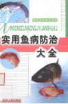 实用鱼病防治大全 封面